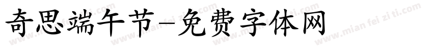 奇思端午节字体转换