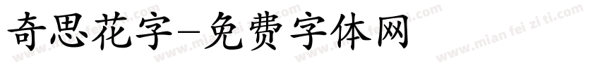 奇思花字字体转换