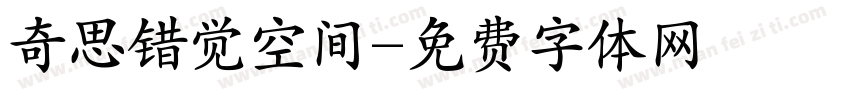 奇思错觉空间字体转换