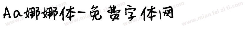 Aa娜娜体字体转换