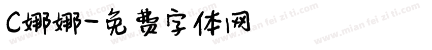 C娜娜字体转换