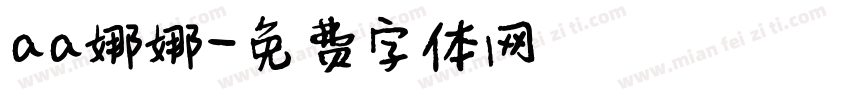 aa娜娜字体转换