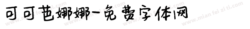 可可芭娜娜字体转换