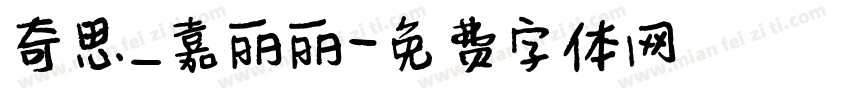 奇思_嘉丽丽字体转换