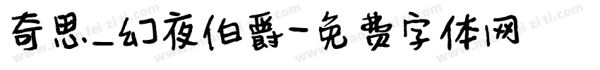 奇思_幻夜伯爵字体转换