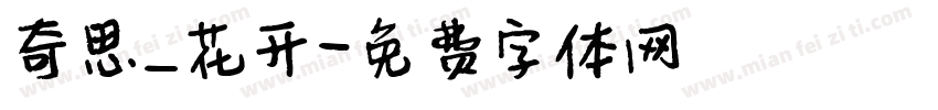 奇思_花开字体转换
