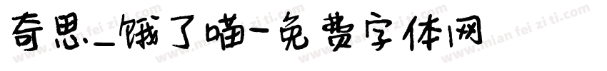 奇思_饿了喵字体转换