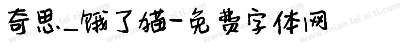 奇思_饿了猫字体转换