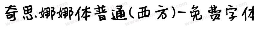 奇思娜娜体普通(西方)字体转换