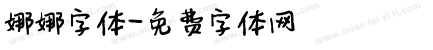 娜娜字体字体转换