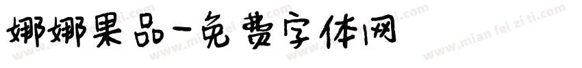 娜娜果品字体转换