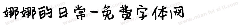 娜娜的日常字体转换