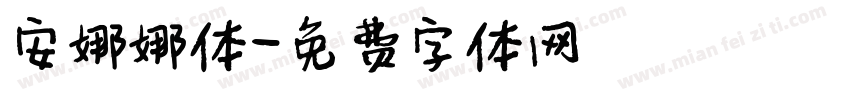 安娜娜体字体转换
