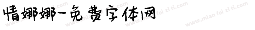 情娜娜字体转换
