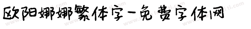 欧阳娜娜繁体字字体转换