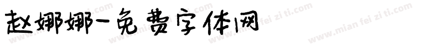赵娜娜字体转换