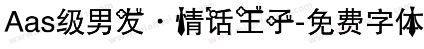 Aas级男友·情话王子字体转换