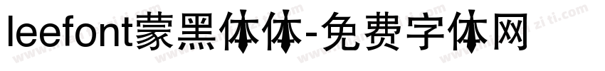 leefont蒙黑体体字体转换