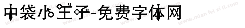 中袋小王子字体转换