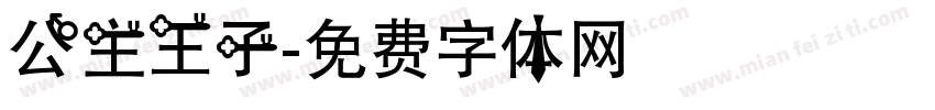 公主王子字体转换