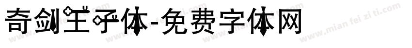 奇剑王子体字体转换