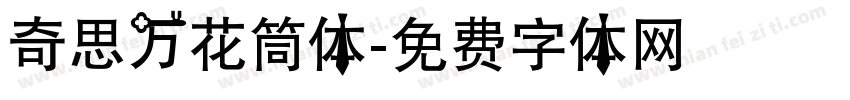 奇思万花筒体字体转换