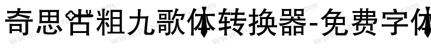 奇思古粗九歌体转换器字体转换