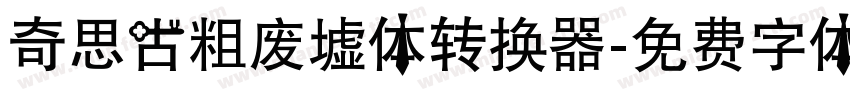奇思古粗废墟体转换器字体转换