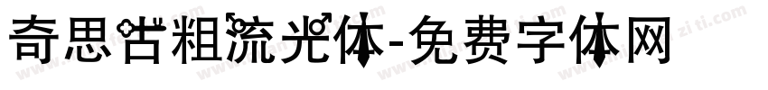 奇思古粗流光体字体转换