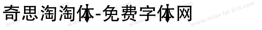 奇思淘淘体字体转换