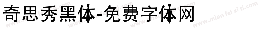 奇思秀黑体字体转换