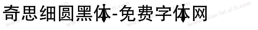 奇思细圆黑体字体转换
