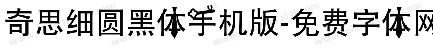 奇思细圆黑体手机版字体转换