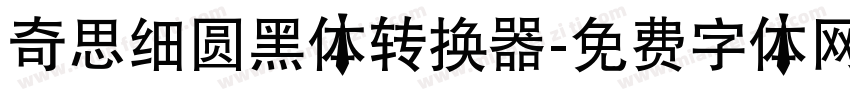 奇思细圆黑体转换器字体转换