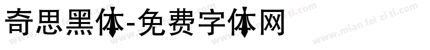 奇思黑体字体转换
