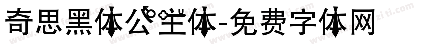 奇思黑体公主体字体转换