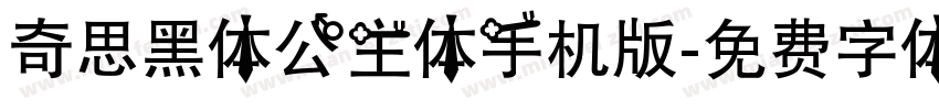 奇思黑体公主体手机版字体转换