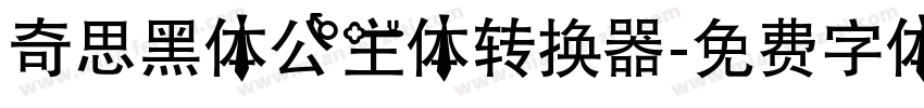 奇思黑体公主体转换器字体转换