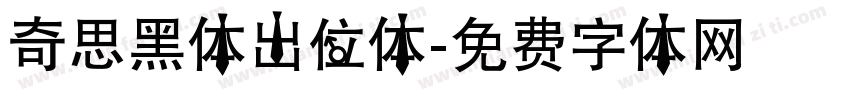 奇思黑体出位体字体转换
