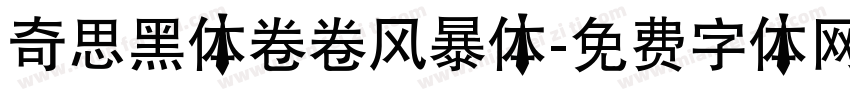 奇思黑体卷卷风暴体字体转换