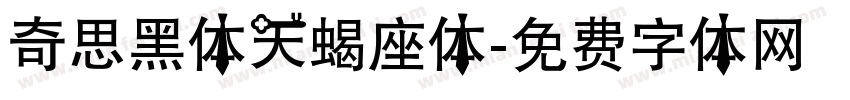奇思黑体天蝎座体字体转换