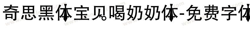 奇思黑体宝贝喝奶奶体字体转换