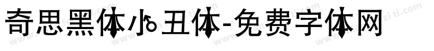 奇思黑体小丑体字体转换
