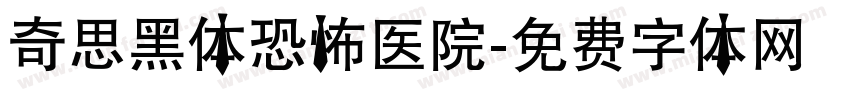 奇思黑体恐怖医院字体转换
