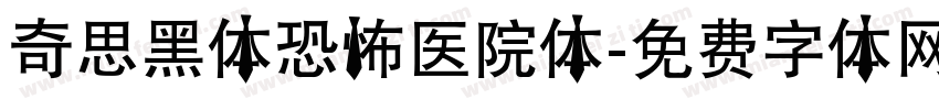 奇思黑体恐怖医院体字体转换