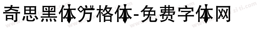 奇思黑体方格体字体转换