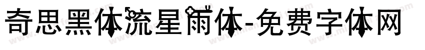 奇思黑体流星雨体字体转换
