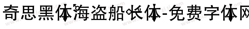奇思黑体海盗船长体字体转换