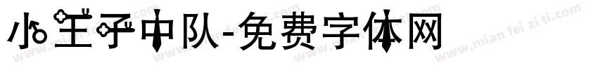 小王子中队字体转换