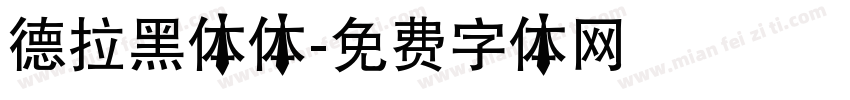 德拉黑体体字体转换